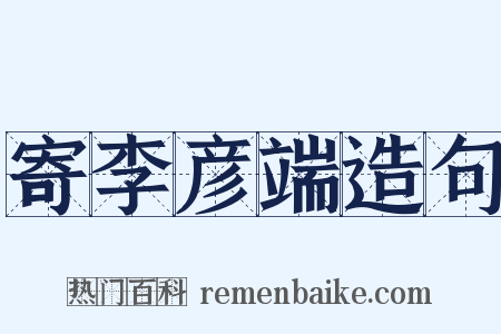 寄李彦端造句是什么意思的图片